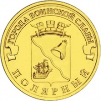 Полярный - монета 10 рублей 2012 года